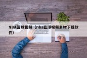 NBA篮球视频（nba篮球视频素材下载软件）