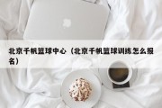 北京千帆篮球中心（北京千帆篮球训练怎么报名）