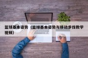篮球基本姿势（篮球基本姿势与移动步伐教学视频）