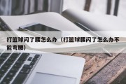 打篮球闪了腰怎么办（打篮球腰闪了怎么办不能弯腰）