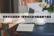 世界杯红绿球衣（世界杯红色球服是哪个国家）