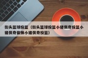 街头篮球投篮（街头篮球投篮小猪佩奇投篮小猪佩奇偷懒小猪佩奇投篮）