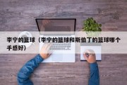 李宁的篮球（李宁的篮球和斯伯丁的篮球哪个手感好）