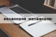 抓地力最好的篮球鞋（抓地力最强的篮球鞋）