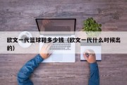 欧文一代篮球鞋多少钱（欧文一代什么时候出的）