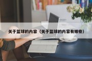 关于篮球的内容（关于篮球的内容有哪些）