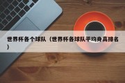 世界杯各个球队（世界杯各球队平均身高排名）