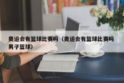 奥运会有篮球比赛吗（奥运会有篮球比赛吗 男子篮球）