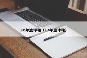 16年篮球鞋（17年篮球鞋）