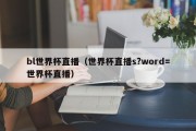bl世界杯直播（世界杯直播s?word=世界杯直播）