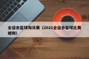全运会篮球淘汰赛（2021全运会篮球比赛规则）