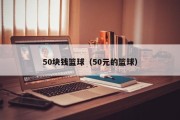 50块钱篮球（50元的篮球）