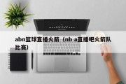 abn篮球直播火箭（nb a直播吧火箭队比赛）
