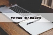 乔丹对篮球（乔丹对篮球的信）