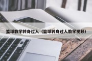 篮球教学转身过人（篮球转身过人教学视频）
