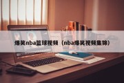爆笑nba篮球视频（nba爆笑视频集锦）