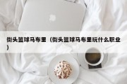 街头篮球马布里（街头篮球马布里玩什么职业）