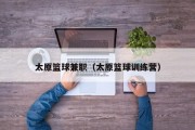 太原篮球兼职（太原篮球训练营）