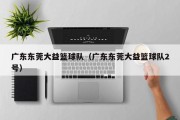 广东东莞大益篮球队（广东东莞大益篮球队2号）