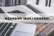 奥运会有篮球吗（奥运会上有篮球项目吗）