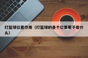 打篮球位置作用（打篮球的各个位置要干些什么）
