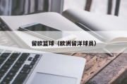 留欧篮球（欧洲留洋球员）