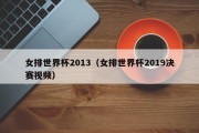 女排世界杯2013（女排世界杯2019决赛视频）