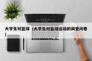 大学生对篮球（大学生对篮球运动的调查问卷）