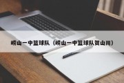 崂山一中篮球队（崂山一中篮球队贺山川）