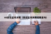08奥运篮球决赛（奥运篮球决赛结果查询）