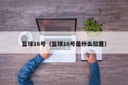 篮球16号（篮球16号是什么位置）