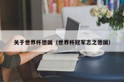 关于世界杯德国（世界杯冠军志之德国）