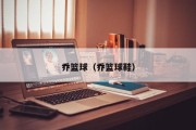 乔篮球（乔篮球鞋）