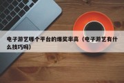 电子游艺哪个平台的爆奖率高（电子游艺有什么技巧吗）