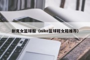 耐克女篮球服（nike篮球鞋女鞋推荐）