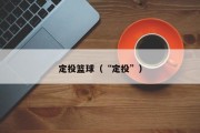 定投篮球（“定投”）