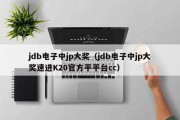 jdb电子中jp大奖（jdb电子中jp大奖速进K20官方平平台cc）
