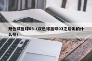 双色球篮球03（双色球篮球03之后出的什么号）