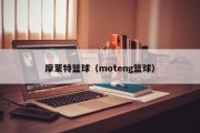 摩蒙特篮球（moteng篮球）