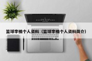 篮球李楠个人资料（篮球李楠个人资料简介）