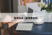 篮球洗水（篮球用水洗）