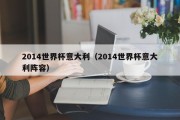2014世界杯意大利（2014世界杯意大利阵容）