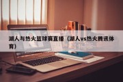 湖人与热火篮球赛直播（湖人vs热火腾讯体育）