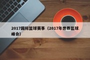 2017国际篮球赛事（2017年世界篮球峰会）