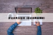 亚运会男女篮球（亚运会男篮赛制）