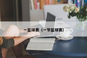 一篮球赛（一节篮球赛）