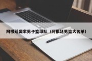阿根廷国家男子篮球队（阿根廷男篮大名单）