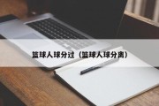 篮球人球分过（篮球人球分离）