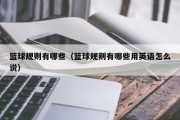 篮球规则有哪些（篮球规则有哪些用英语怎么说）