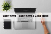 篮球对大学生（篮球对大学生身心健康的影响）